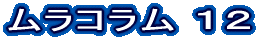 中年の主張