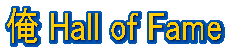  Hall of Fame 