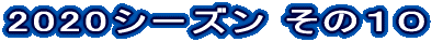 2018シーズン